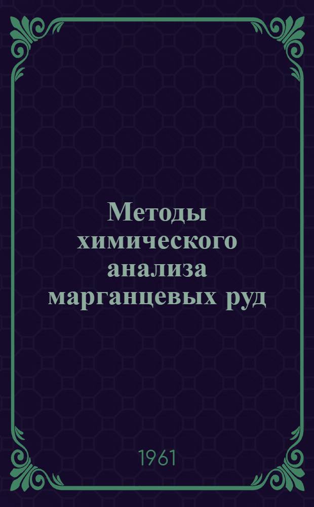 Методы химического анализа марганцевых руд : Определение содержания связанной воды : Проект рекомендации ИСО