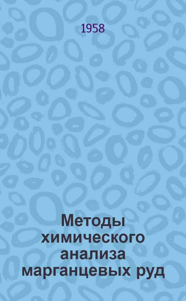 Методы химического анализа марганцевых руд : Определение углекислоты