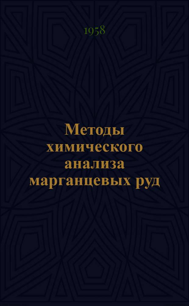 Методы химического анализа марганцевых руд : Определение фосфора : Проект рекомендации ИСО