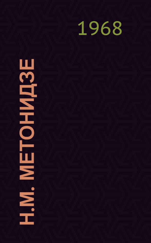 Н.М. Метонидзе : Каталог : Выставки пейзажной живописи и графики