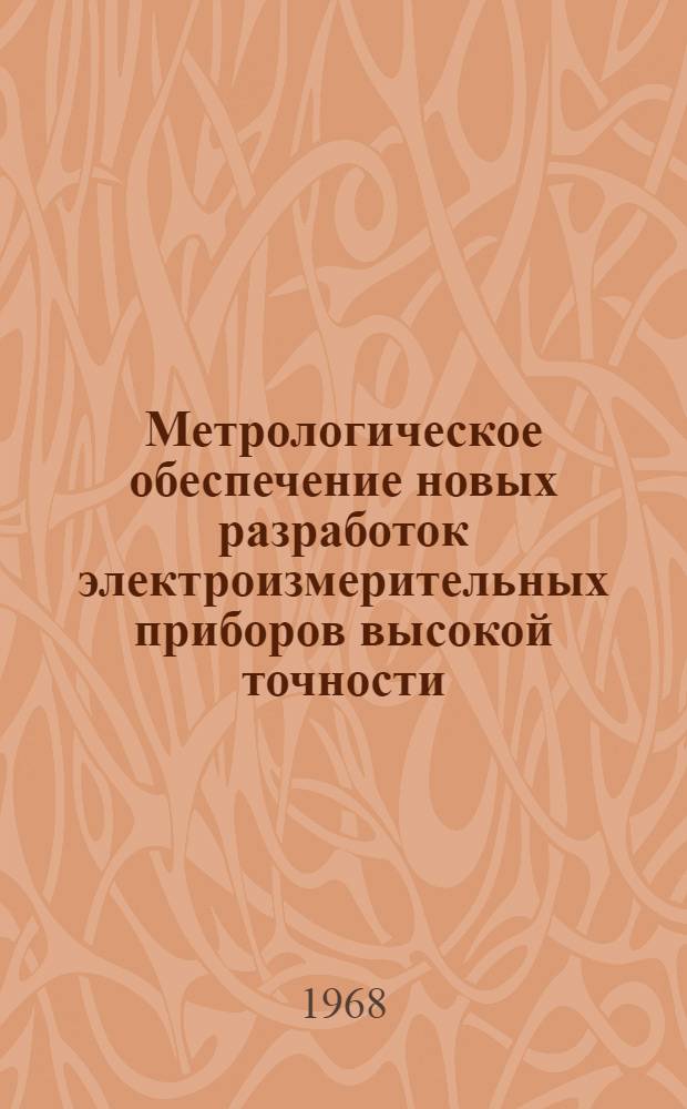 Метрологическое обеспечение новых разработок электроизмерительных приборов высокой точности : Информ. сообщение