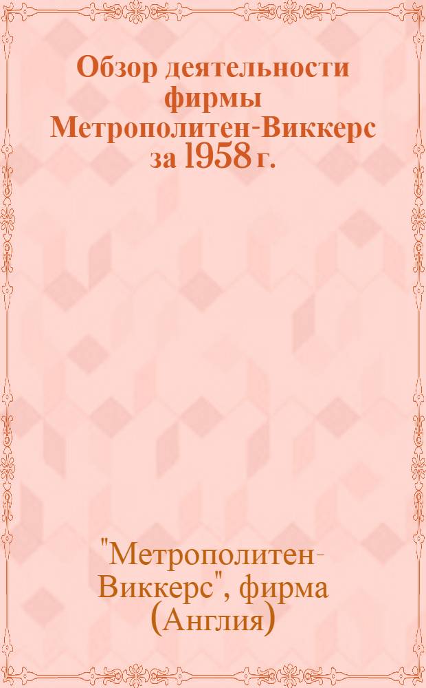 Обзор деятельности фирмы Метрополитен-Виккерс за 1958 г.