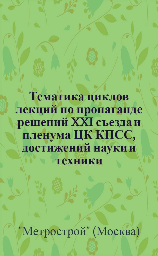 [Тематика циклов лекций по пропаганде решений XXI съезда и пленума ЦК КПСС, достижений науки и техники]
