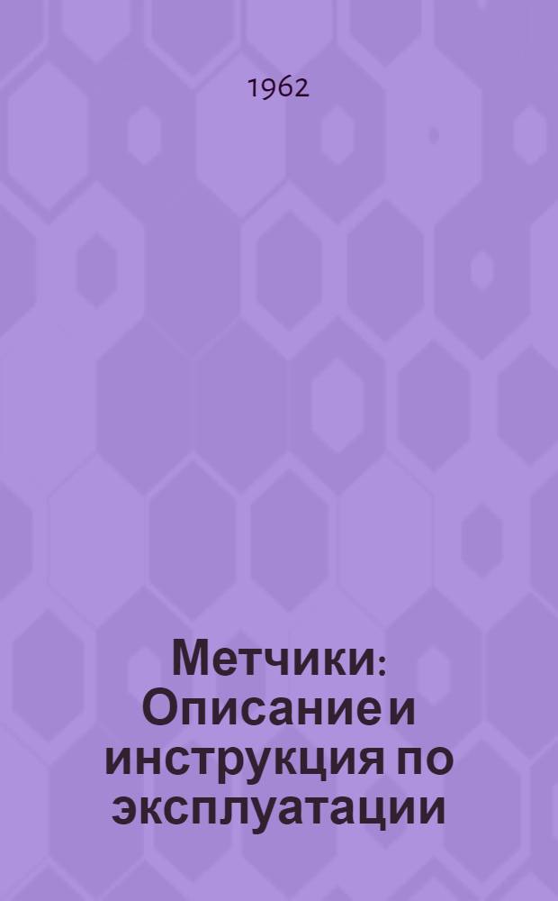 Метчики : Описание и инструкция по эксплуатации
