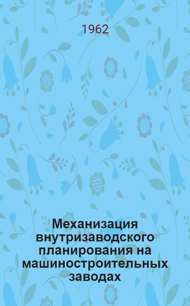 Механизация внутризаводского планирования на машиностроительных заводах : Реферативный сборник