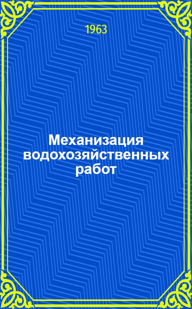 Механизация водохозяйственных работ : Сборник статей
