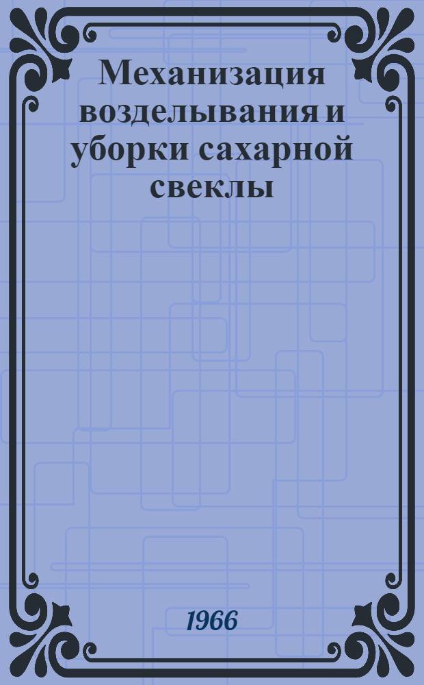 Механизация возделывания и уборки сахарной свеклы : Отеч. и иностр. литература за 1960-1964 гг. : Библиогр. указатель