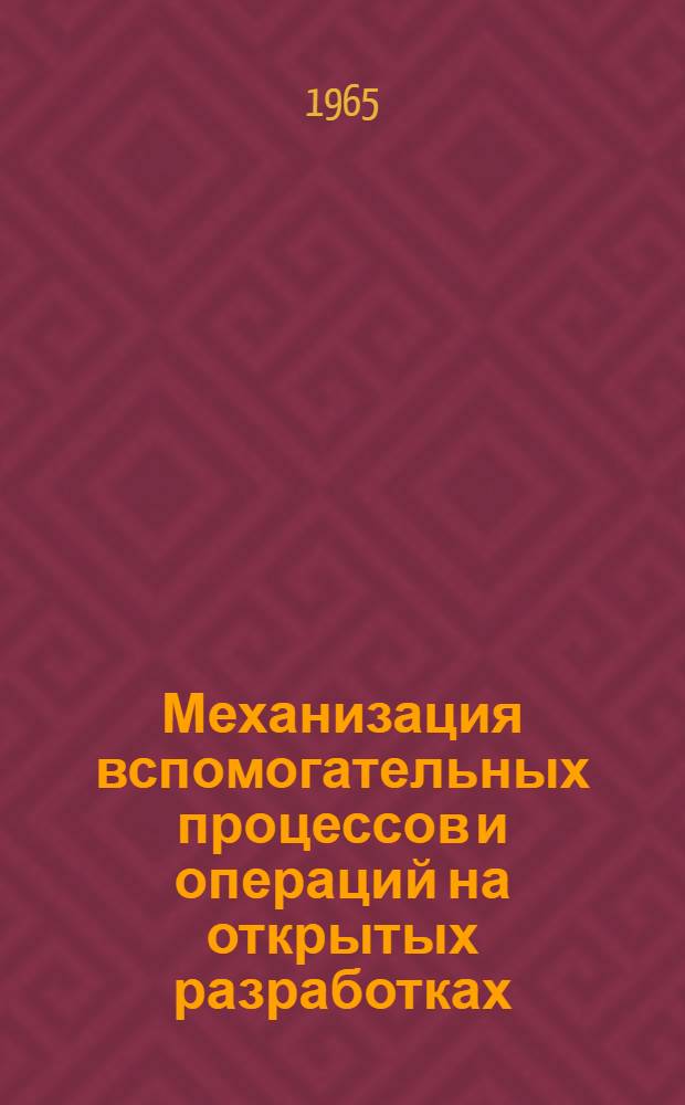Механизация вспомогательных процессов и операций на открытых разработках