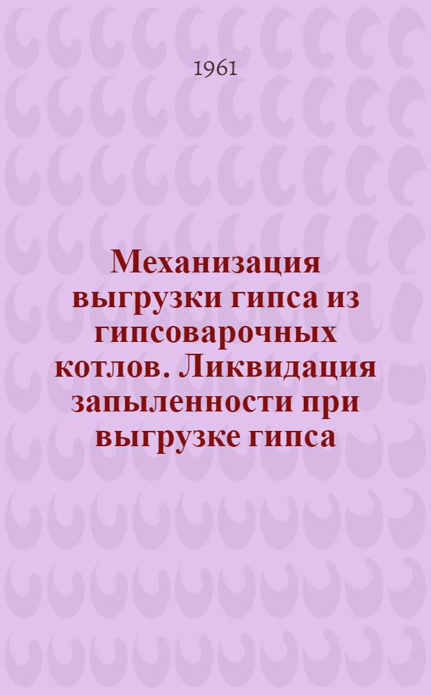 Механизация выгрузки гипса из гипсоварочных котлов. Ликвидация запыленности при выгрузке гипса