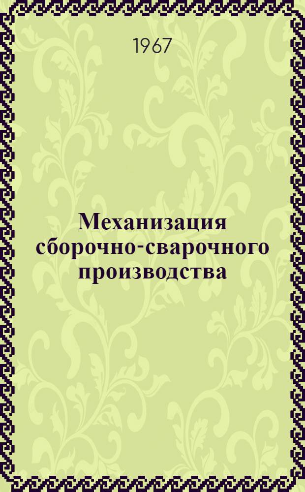 Механизация сборочно-сварочного производства : Сборник статей
