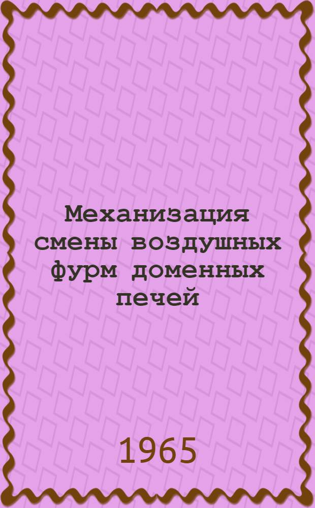 Механизация смены воздушных фурм доменных печей