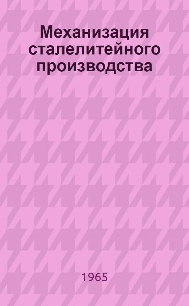 Механизация сталелитейного производства