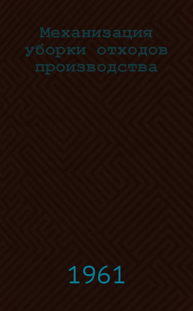 Механизация уборки отходов производства