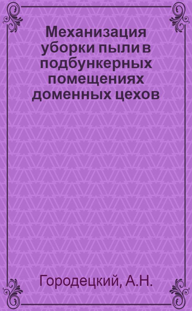 Механизация уборки пыли в подбункерных помещениях доменных цехов