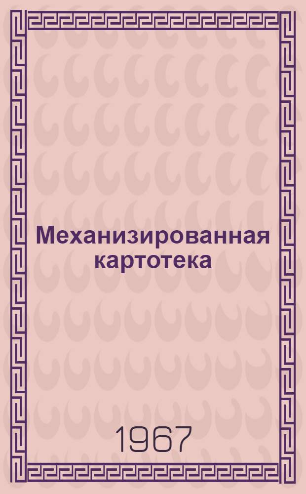 Механизированная картотека (справочно-каталожных данных) "Металлорежущие станки" : Фрезерная группа