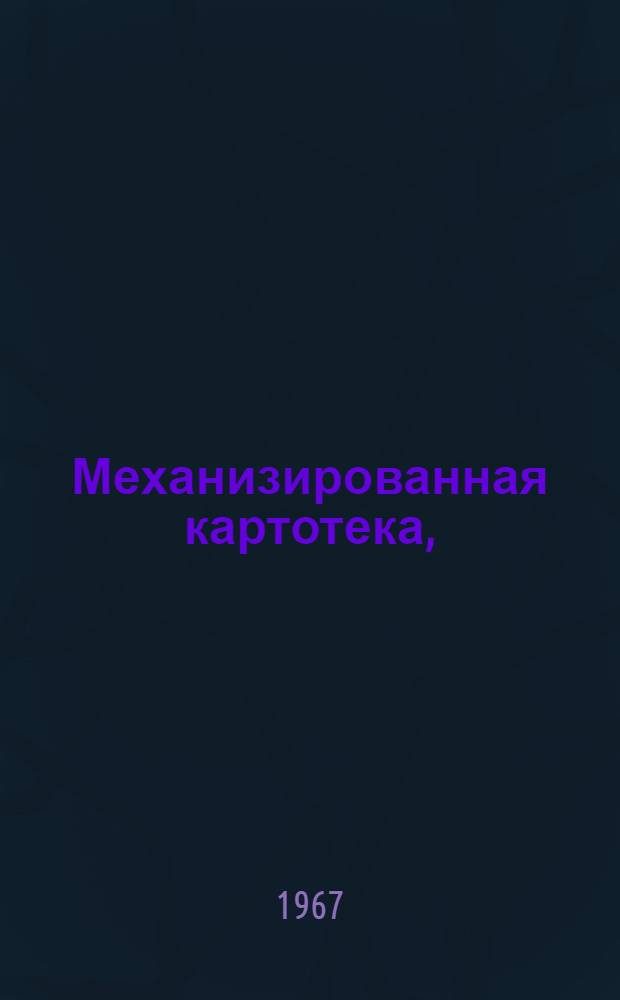 Механизированная картотека, (справочно-каталожных данных) : "Металлорежущие станки". Электроэрозионная, ультразвуковая и электрохимическая группы