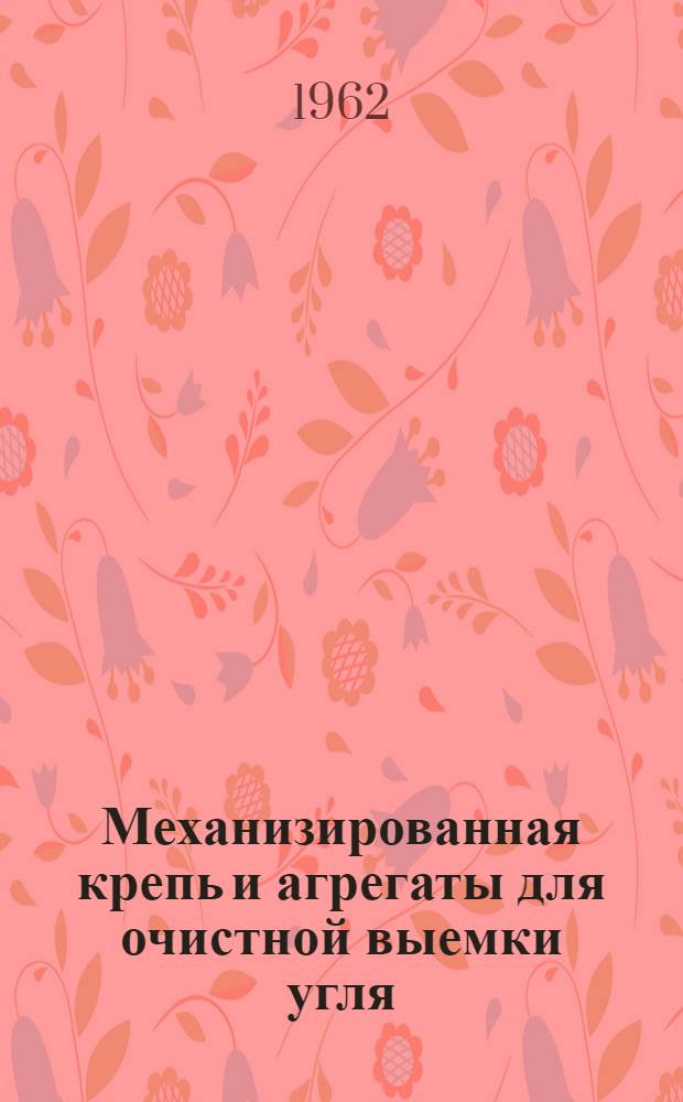 Механизированная крепь и агрегаты для очистной выемки угля : (Указатель литературы)