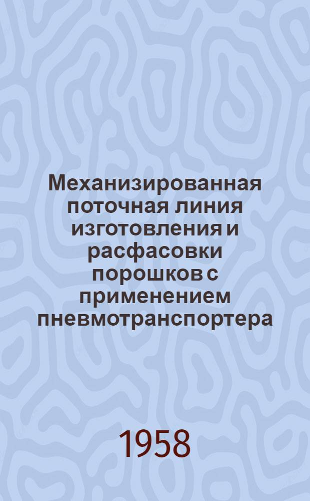 Механизированная поточная линия изготовления и расфасовки порошков с применением пневмотранспортера