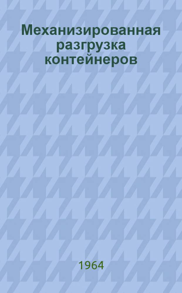 Механизированная разгрузка контейнеров