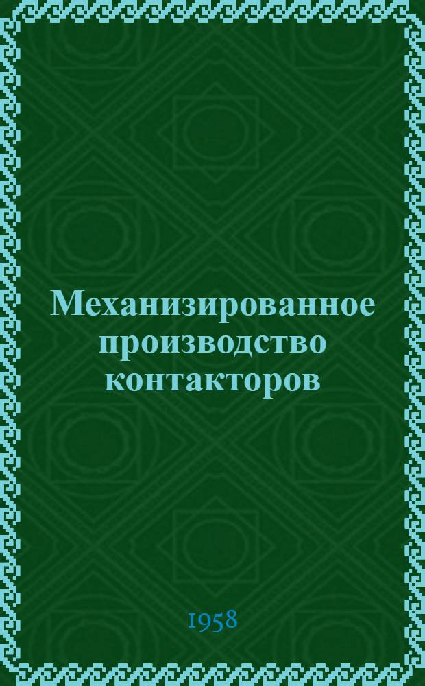 Механизированное производство контакторов