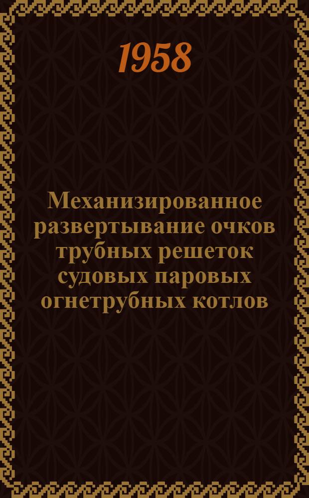 Механизированное развертывание очков трубных решеток судовых паровых огнетрубных котлов