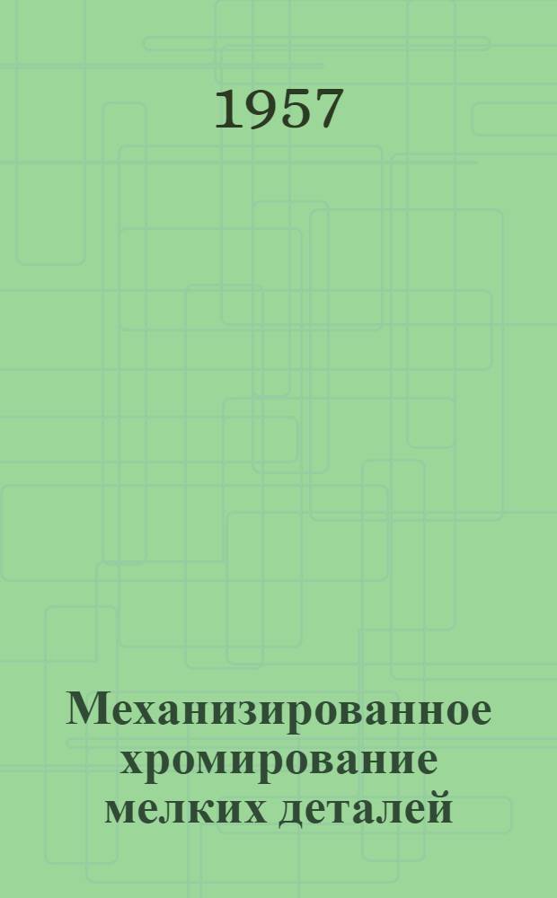 Механизированное хромирование мелких деталей : Информ. листок