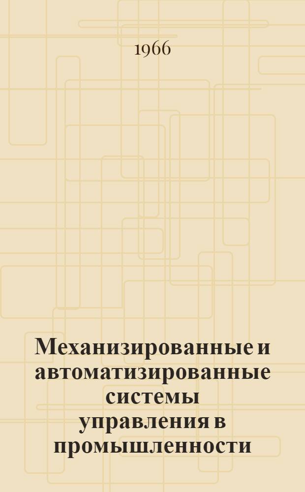 Механизированные и автоматизированные системы управления в промышленности : Аннот. указатель разработок 1964-1965 гг