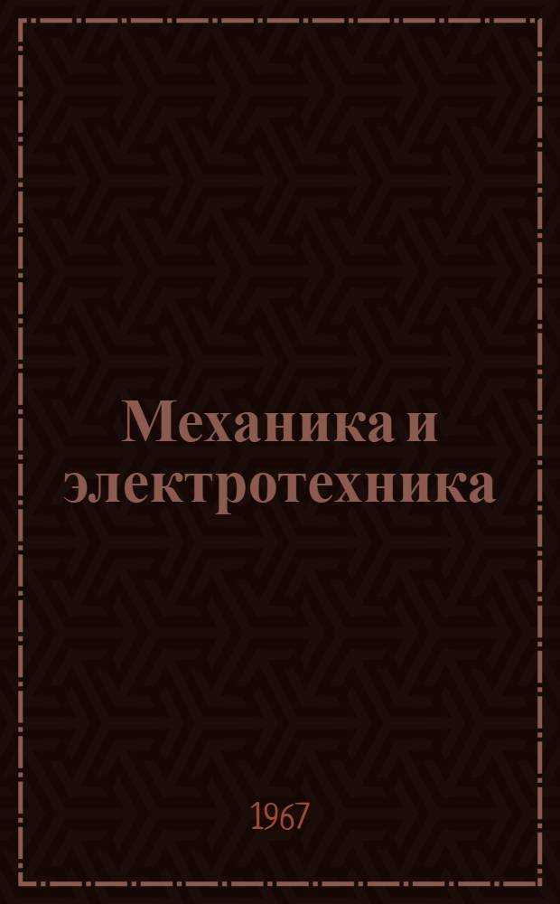 Механика и электротехника : Метод. пособие по нем. яз. для студентов-заочников общетехн. фак