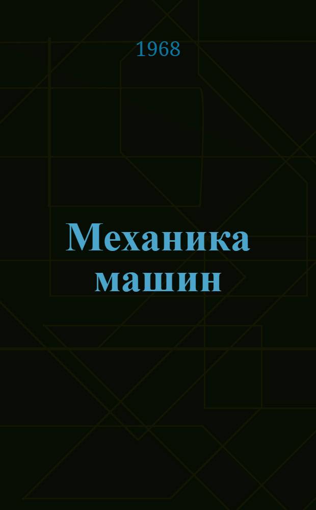 Механика машин : Сборник статей