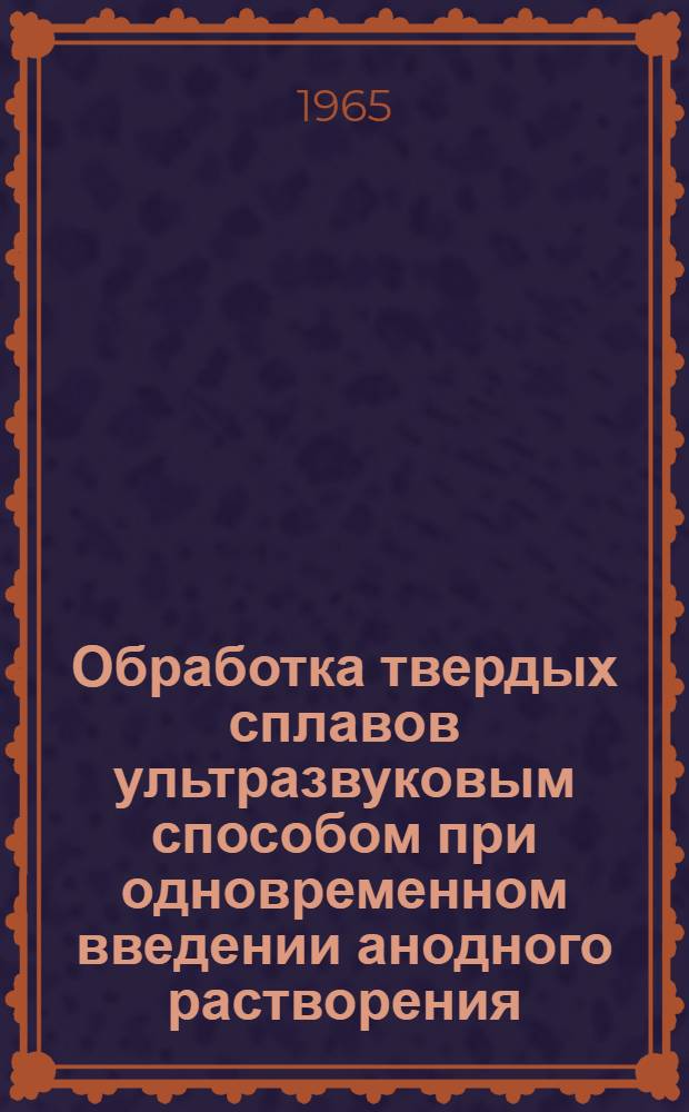 Обработка твердых сплавов ультразвуковым способом при одновременном введении анодного растворения