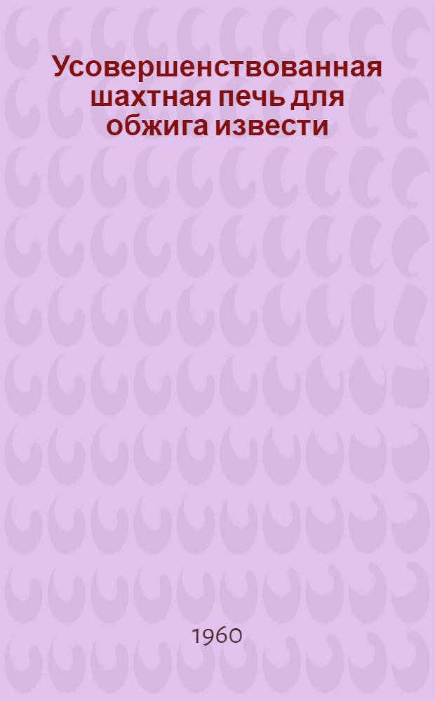 Усовершенствованная шахтная печь для обжига извести