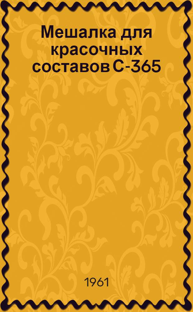 Мешалка для красочных составов С-365 : Паспорт и руководство по эксплуатации