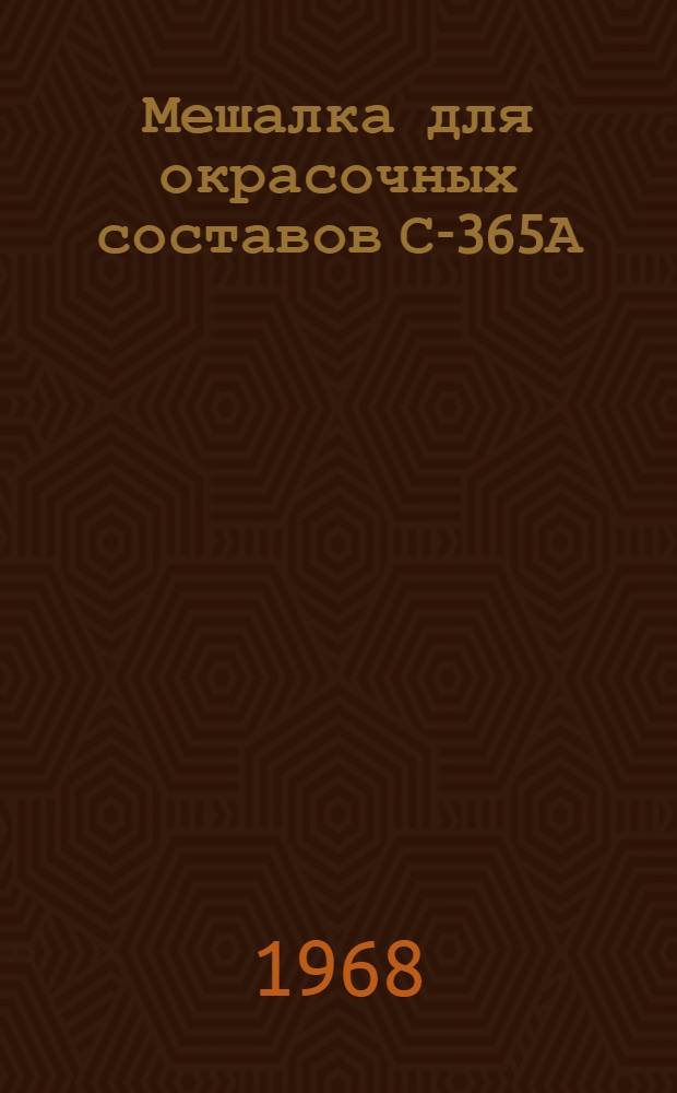 Мешалка для окрасочных составов С-365А : Паспорт и инструкция по эксплуатации