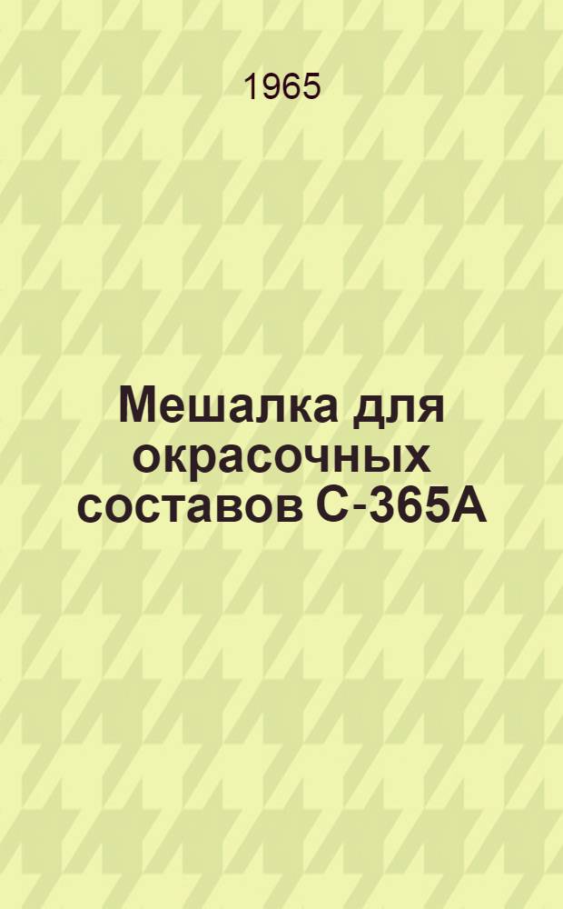 Мешалка для окрасочных составов С-365А