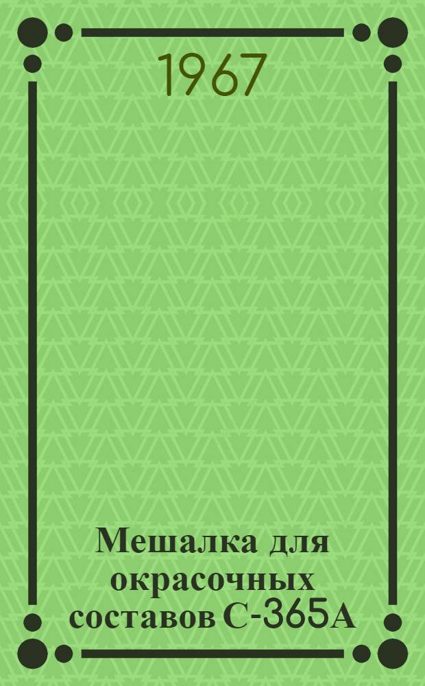 Мешалка для окрасочных составов С-365А : Паспорт и инструкция по эксплуатации