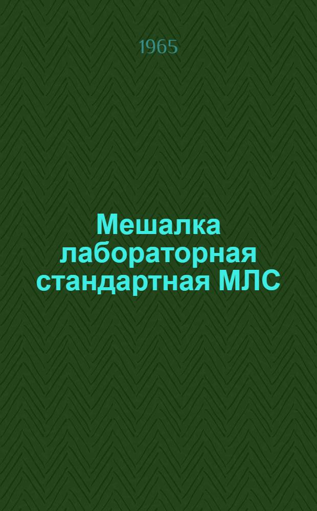 Мешалка лабораторная стандартная МЛС : Паспорт и инструкция