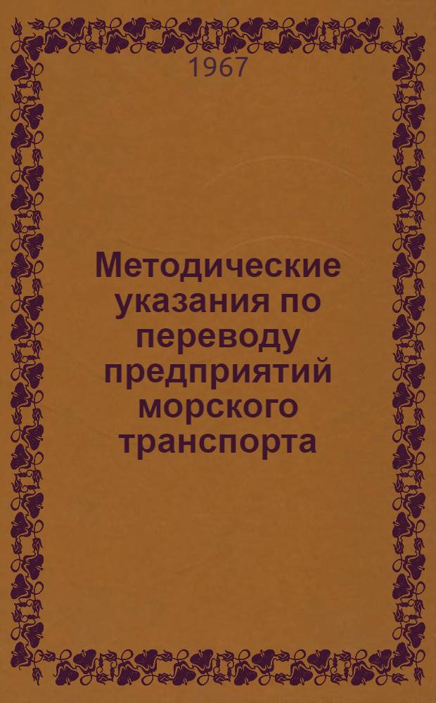 Методические указания по переводу предприятий морского транспорта (основной эксплуатационной деятельности морских пароходств) на новую систему планирования и экономического стимулирования : Проект