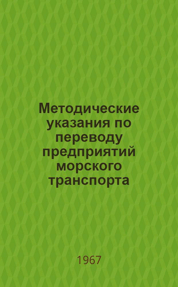 Методические указания по переводу предприятий морского транспорта (основной эксплуатационной деятельности морских пароходств) на новую систему планирования и экономического стимулирования : Проект