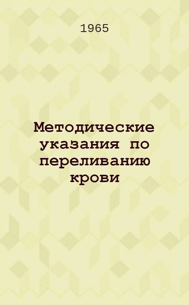 Методические указания по переливанию крови