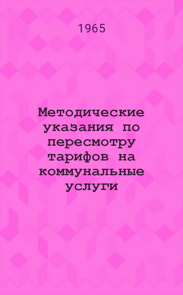 Методические указания по пересмотру тарифов на коммунальные услуги