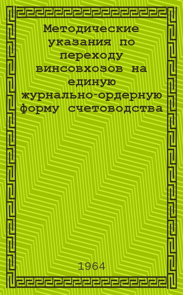 Методические указания по переходу винсовхозов на единую журнально-ордерную форму счетоводства