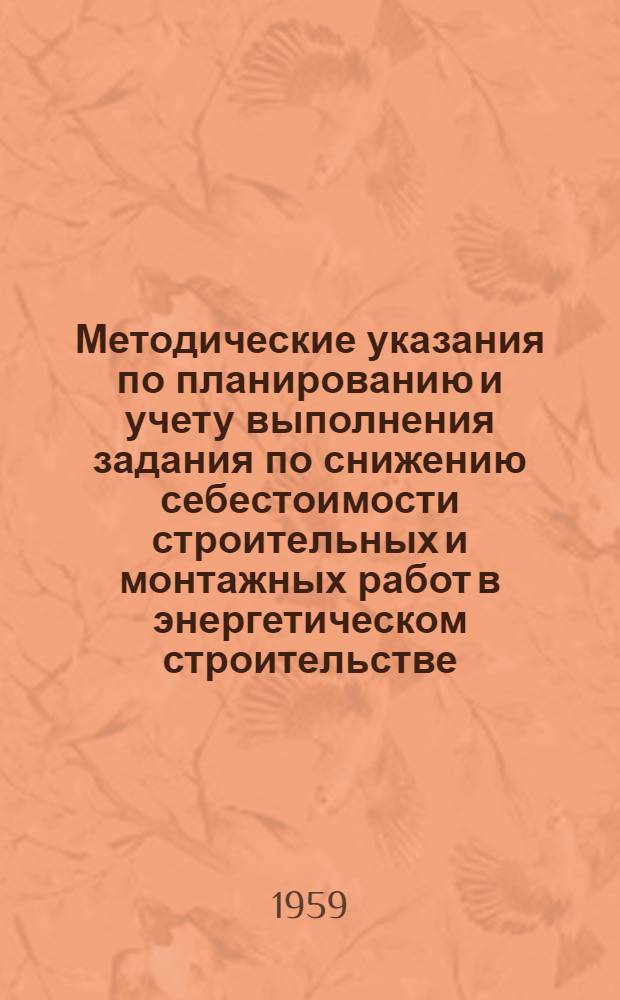 Методические указания по планированию и учету выполнения задания по снижению себестоимости строительных и монтажных работ в энергетическом строительстве : Проект