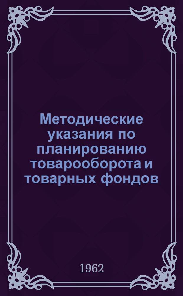Методические указания по планированию товарооборота и товарных фондов : Проект