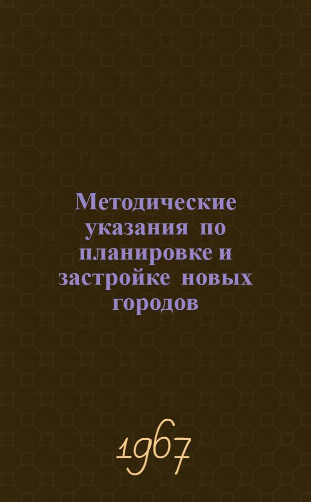 Методические указания по планировке и застройке новых городов