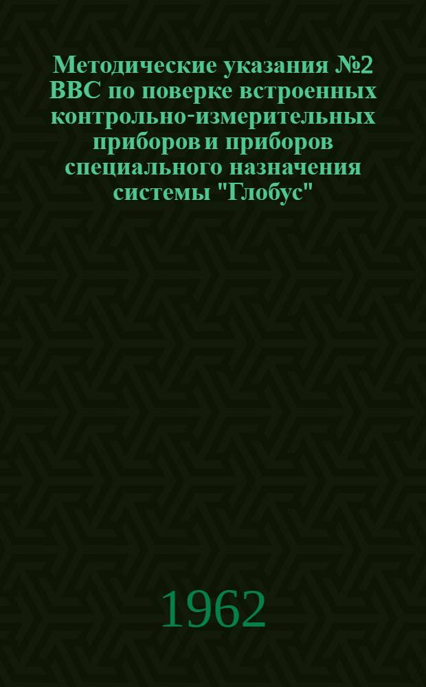 Методические указания № 2 ВВС по поверке встроенных контрольно-измерительных приборов и приборов специального назначения системы "Глобус"