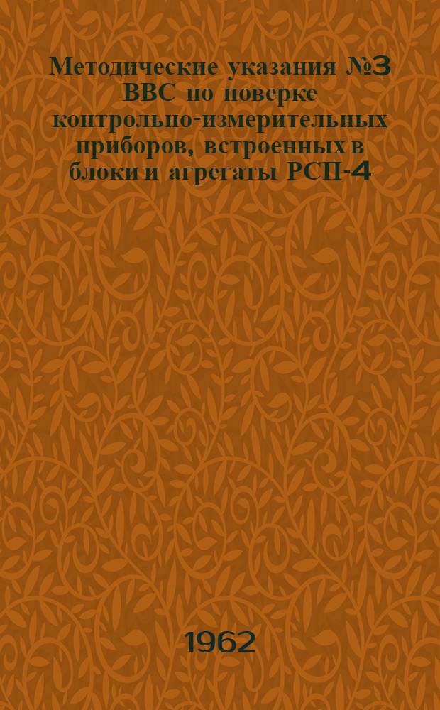 Методические указания № 3 ВВС по поверке контрольно-измерительных приборов, встроенных в блоки и агрегаты РСП-4