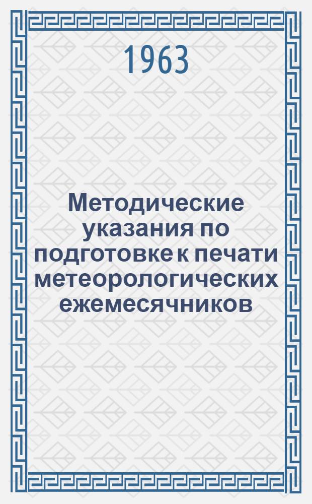 Методические указания по подготовке к печати метеорологических ежемесячников