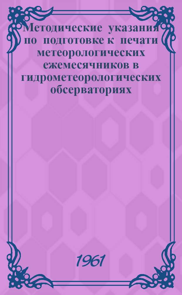 Методические указания по подготовке к печати метеорологических ежемесячников в гидрометеорологических обсерваториях