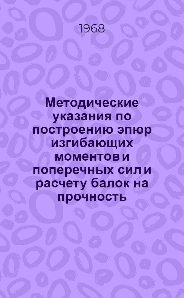 Методические указания по построению эпюр изгибающих моментов и поперечных сил и расчету балок на прочность