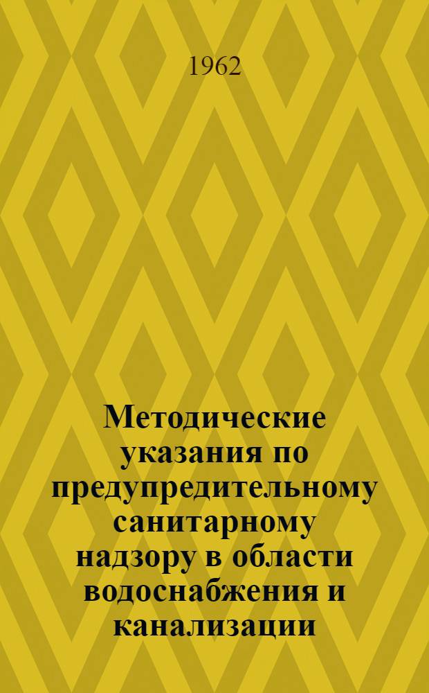 Методические указания по предупредительному санитарному надзору в области водоснабжения и канализации : Утв. Гл. гос. сан. инспекцией 26.VI 1961 г.